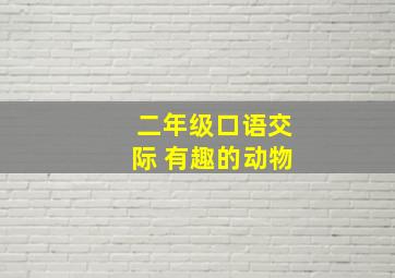 二年级口语交际 有趣的动物